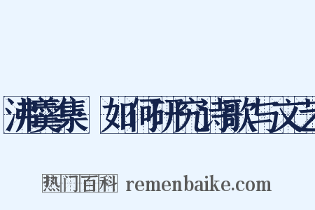 沸羹集·如何研究诗歌与文艺是什么意思的图片